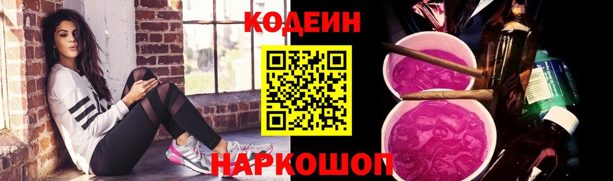 Кодеин напиток Lean (лин)  Вход с VPN  Ачинск 